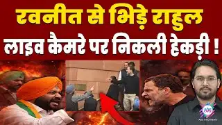 राहुल और रवनीत में जबरदस्त भिड़ंत ! | RAHUL GANDHI | RAVNEET SINGH | PARLIAMENT CLASH