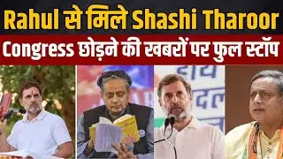 Rahul Gandhi Shashi Tharoor के सब कुछ ठीक