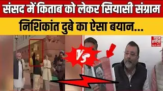 Rahul Gandhi vs BJP: Parliament में किताब को लेकर सियासी संग्राम, Nishikant Dubey का बड़ा बयान