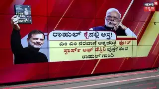 Rahul Gandhi vs PM Modi | Naravane Book Row | ರಾಹುಲ್ ‘ಕೈ’ನಲ್ಲಿ ಅಸ್ತ್ರ! | Rahul Gandhi