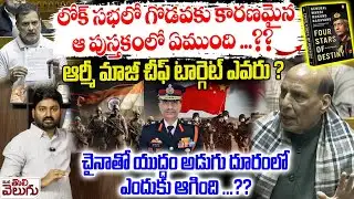 Rahul Gandhi vs Rajnath Singh : లోక్ సభలో గొడవకు కారణమైన ఆ పుస్తకంలో ఏముంది | Ex Army Naravane Book