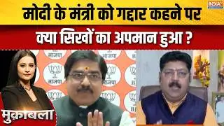 Rahul Gandhi Vs Ravneet Bittu : मोदी के मंत्री को गद्दार कहने पर क्या सिखों का अपमान हुआ? | Congress