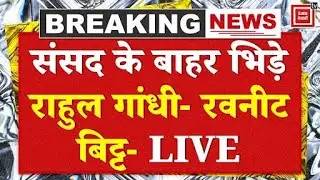 Rahul Gandhi Vs Ravneet Bittu: आपस में भिड़ गए राहुल गांधी- रवनीत बिट्टू | Parliament Budget Session