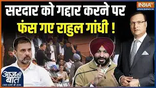 Rahul Gandhi Vs Ravneet Bittu : सरदार को गद्दार करने पर सियासी तकरार | Congress | Parliament Clash