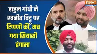 Rahul Gandhi Vs Ravneet Bittu : राहुल गांधी ने रवनीत बिट्टू पर टिप्पणी की, मच गया सियासी हंगामा