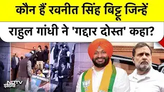 Rahul Gandhi vs Ravneet Bittu: "नमस्ते मेरे गद्दार दोस्त..."  राहुल ने बिट्टू को क्यों कहा ऐसा?