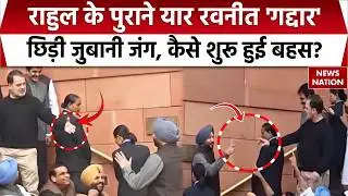 Rahul Gandhi Vs Ravneet Bittu Clash: संसद के Makar Gate पर राहुल और रवनीत बिट्टू की जुबानी जंग