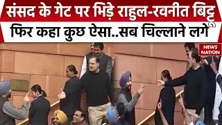 Rahul Gandhi Vs Ravneet Bittu Clash: संसद के गेट पर भिड़े राहुल और रवनीत सिंह बिट्टू, फिर जो हुआ..