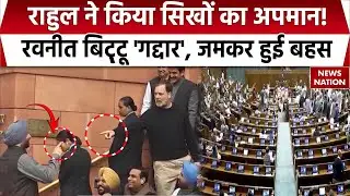 Rahul Gandhi Vs Ravneet Bittu Clash: संसद के गेट पर भिड़े राहुल और रवनीत सिंह बिट्टू, सिखों का अपमान