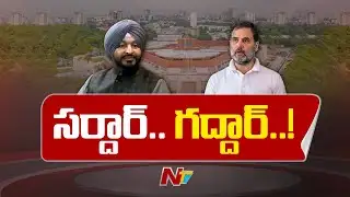 Rahul Gandhi vs Ravneet Singh Bittu: రాహుల్  గాంధీ వ్యాఖ్యలపై ముదిరిన వివాదం | NTV Telugu