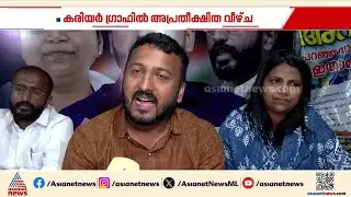അസൂയാവഹമായ വളർച്ച, അപ്രതീക്ഷിത വീഴ്ച; കാലുറപ്പിക്കുന്നതിനിടെ പിഴച്ച ചുവട്... | Rahul Mamkootathil