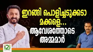 Rahul Mamkootathil  | ഇറങ്ങി പൊളിച്ചടുക്കടാ മക്കളെ... ആവേശത്തോടെ  അമ്മമാർ