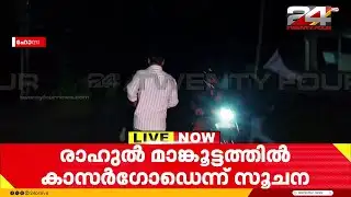 രാഹുലിനായി കാസർഗോഡ് പോലീസിന്റെ വ്യാപക തിരച്ചിൽ | Rahul Mamkootathil