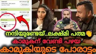 ലക്ഷ്മി പത്മ ചതിച്ചു,കണ്ണുതള്ളി അന്തംകമ്മികൾ | Rahul Mamkootathil | ARREST | Lakshmi Padma 