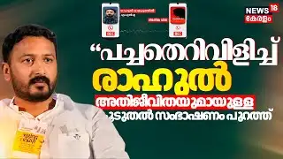 Rahul Mamkootathil Case | 