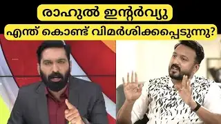 വിവാദമായ ഇൻ്റർവ്യു | Rahul Mamkootathil interview 24 news|