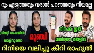രാഹുൽ റിനിയെ തെളിവ് സഹിതം നാറ്റിച്ചു വിട്ടു | Rahul Mamkootathil | Rini | Malayalam Troll 