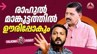 രാഹുല്‍ മാങ്കൂട്ടത്തില്‍ ഊരിപ്പോകും | Rahul Mamkootathil | Rtd SP George Joseph | EP 670