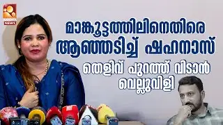 മാങ്കൂട്ടത്തിലിനെതിരെ ആഞ്ഞടിച്ച് ഷഹനാസ് | Rahul Mamkootathil | Shahanas