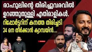 ഹാഷ്മി എയറിൽ... രാഹുൽ വിരുദ്ധർ ഉറഞ്ഞുതുള്ളുന്നു | Rahul Mamkootatthil | Hashmi Taj Ibrahim