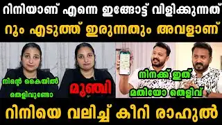 രാഹുൽ മാങ്കൂട്ടം റിനിയെ തെളിവ് സഹിതം പൂട്ടി 🔥🔥 Rahul Mamkoottam Malayalam Troll