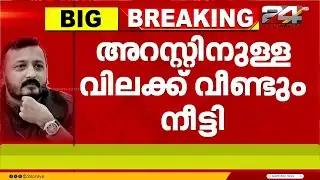 ആദ്യത്തെ കേസിൽ രാഹുൽ മാങ്കൂട്ടത്തിലിന്റെ അറസ്റ്റിനുള്ള വിലക്ക് നീട്ടി | Rahul Mamkoottathil