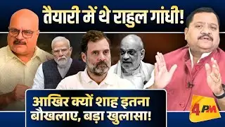 राहुल के बोलते ही भाजपाइयों की हालत खराब, सदन में आर–पार होगा ॥ Rahul ॥ Modi