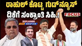 ರಾಹುಲ್ ಕೊಟ್ಟ ಗುಡ್ ನ್ಯೂಸ್ ಡಿಕೆಗೆ ಸಂಕ್ರಾಂತಿ ಸಿಹಿ.! | Rahul’s good news brings Sankranti cheer to DK.