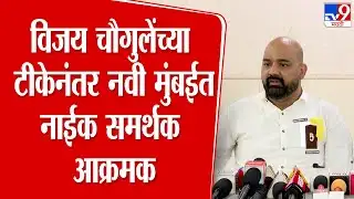 Rahul Shinde | Vijay Chaugule यांच्या टीकेनंतर नवी मुंबईत Ganesh Naik यांचे समर्थक आक्रमक