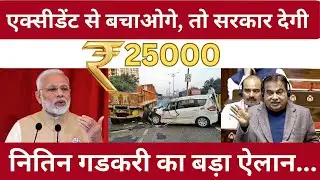 Rahveer Scheme: सड़क हादसे में मदद करो, पाओ ₹25,000 इनाम | Nitin Gadkari | Road Safety Plan