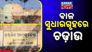 Raid At Rourkela Juvenile Home | Drugs & Contraband Seized After Inmate Clash