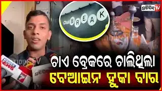 ଚାଏ ବ୍ରେକରେ ଚାଲିଥିଲା ବେଆଇନ ହୁକା ବାର ,ପୋଲିସର ଚଢ଼ାଉ ! Raid On Illegal Hookah Bars ,Bhubaneswar