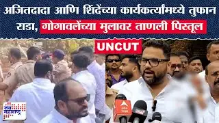 Raigad : अजितदादा शिंदेंच्या कार्यकर्त्यांमध्ये राडा, Bharat Gogawale यांच्या मुलावर ताणली पिस्तूल
