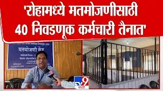 Raigad Local Body Election Result Update | Roha मध्ये मतमोजणीसाठी 40 निवडणूक कर्मचारी तैनात