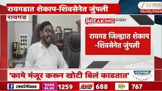 Raigad News | रायगडात शेकाप- शिवसेनेत जुंपली, नेमकं कारण काय?