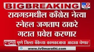 Raigad | Uddhav Thackeray यांच्या महाडमधील सभेत Snehal Jagtap ठाकरे गटात प्रवेश करणार
