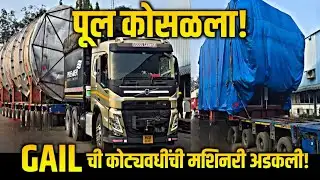 Raigad Usar Bridge Collapse: GAIL India की करोड़ों की मशीनरी 1 महीने से सड़क पर फँसी! PWD पर सवाल