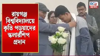 Raiganj News : রায়গঞ্জ বিশ্ববিদ্যালয়ে কৃতি পড়ুয়াদের স্কলারশিপ প্রদান