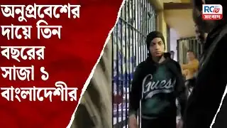 Raiganj News : অনুপ্রবেশের দায়ে তিন বছরের সাজা ১ বাংলাদেশীর