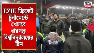 Raiganj News : EZIU ক্রিকেট টুর্নামেন্টে খেলবে রায়গঞ্জ বিশ্ববিদ্যালয়ের টিম