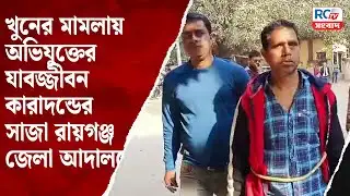 Raiganj News : খু@নে*র মামলায় অভিযুক্তের যাবজ্জীবন কারাদন্ডের সাজা রায়গঞ্জ জেলা আদালতে