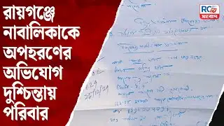 Raiganj News : রায়গঞ্জে না@বা*লি*কা অপহরণের অভিযোগে চরম উদ্বেগ পরিবারে