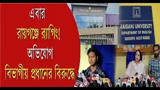 Raiganj Ragging: এবার রায়গঞ্জ Ragging! অভিযোগ বিভাগীয় প্রধানের বিরুদ্ধে | Bangla News