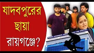 Raiganj Ragging: যাদবপুরের ছায়া রায়গঞ্জে?