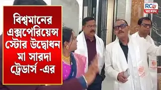 Raiganj Store Launch : বিশ্বমানের এক্সপেরিয়েন্স স্টোর উদ্বোধন  মা সারদা ট্রেডার্স -এর