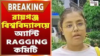 Raiganj University: ইউজিসি-র নতুন নির্দেশিকা, রায়গঞ্জ বিশ্ববিদ্যালয়ে অ্যান্টি Ragging কমিটি
