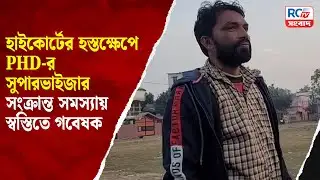 Raiganj University | PHD-র সুপারভাইজার সংক্রান্ত সমস্যায় স্বস্তিতে গবেষক | Rctv Sangbad