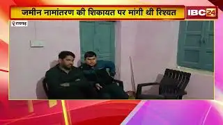 Raigarh News: ACB की बड़ी कार्रवाई | रिश्वत लेते SDM ऑफिस का बाबू गिरफ्तार | Chhattisgarh