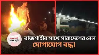 ৪৭ তম বিসিএস পরীক্ষার শিক্ষার্থীদের রেলপথ অবরোধের মুখে রাজশাহীতে রেল যোগাযোগ বন্ধ। Rail । Block।