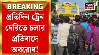 Rail Blockade | প্রতিবাদ-অবরোধে আটকে হাওড়াগামী লোকাল! অফিস টাইমে ভোগান্তি চরমে | Bangla News